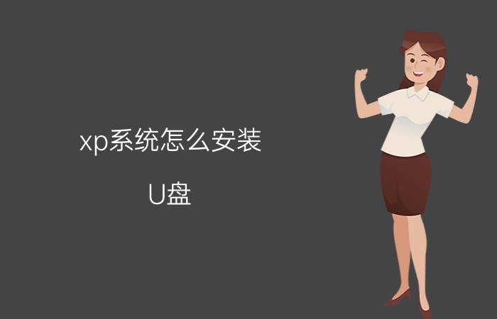 xp系统怎么安装 U盘/光盘安装XP操作系统方法